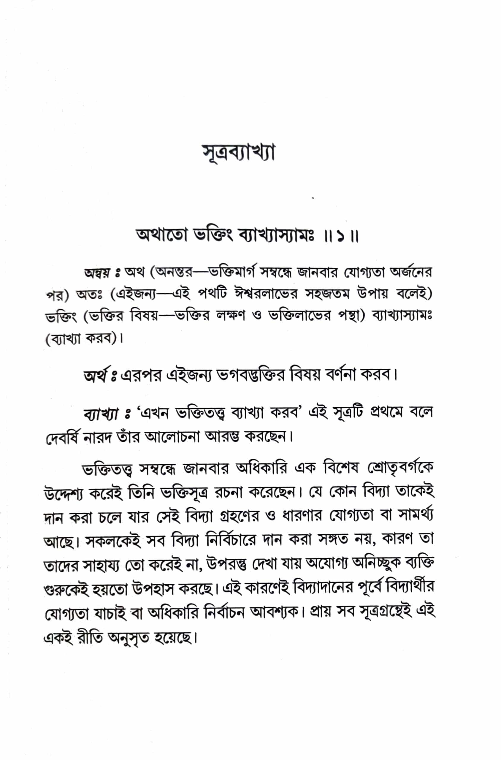 নারদীয় ভক্তিসূত্র