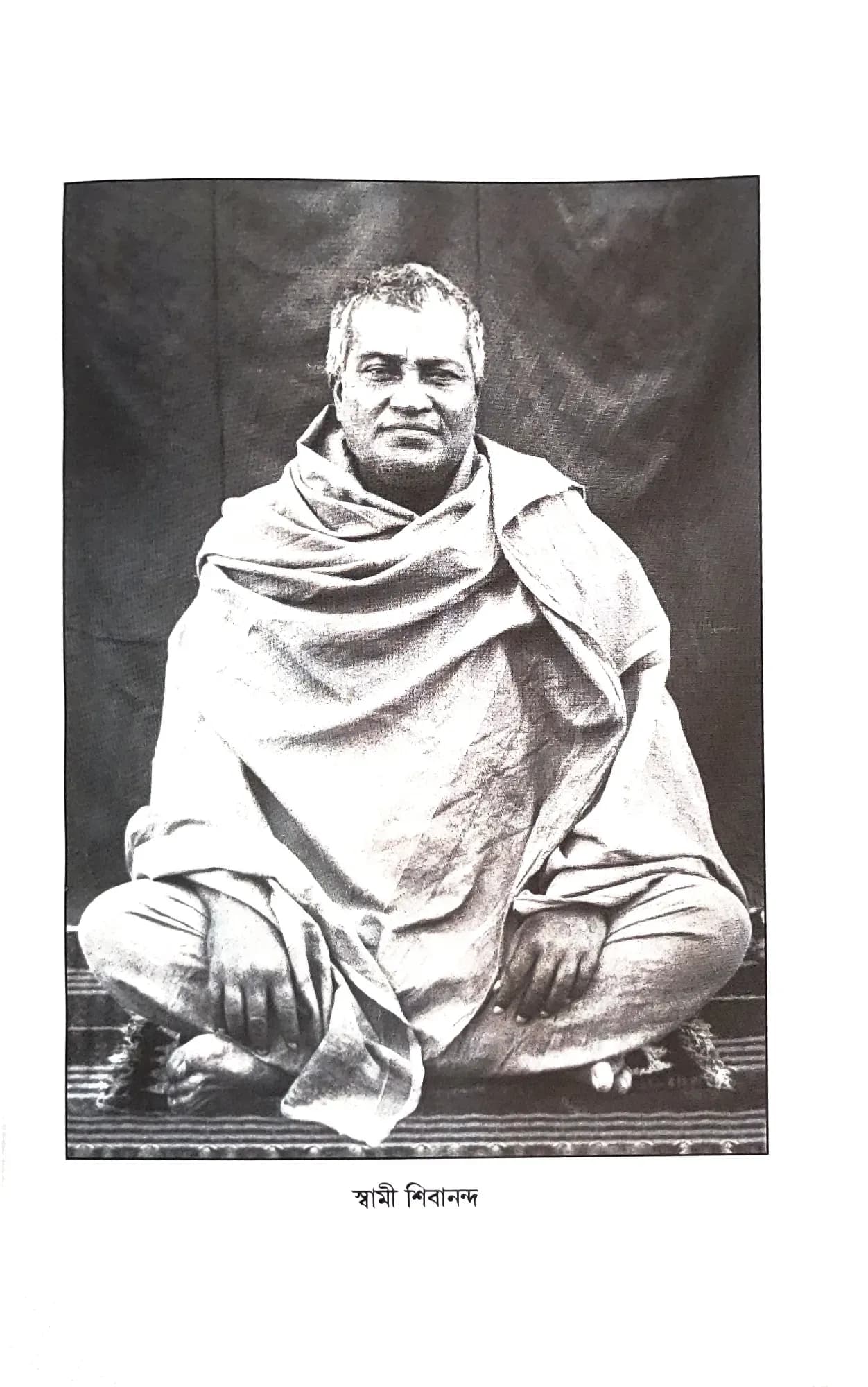 শিবানন্দ বাণী
