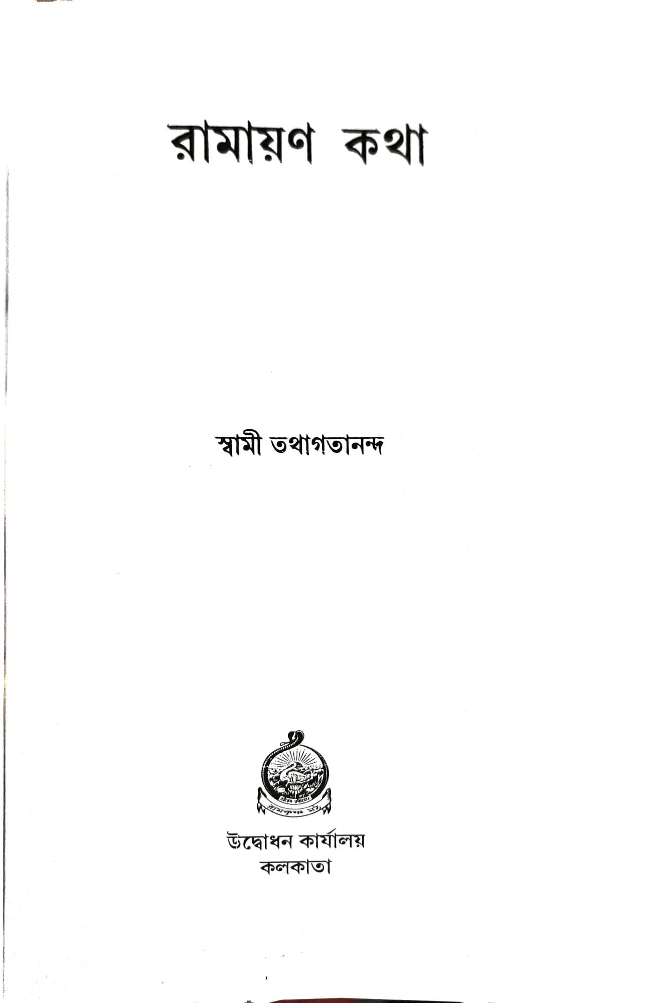 রামায়ণ কথা