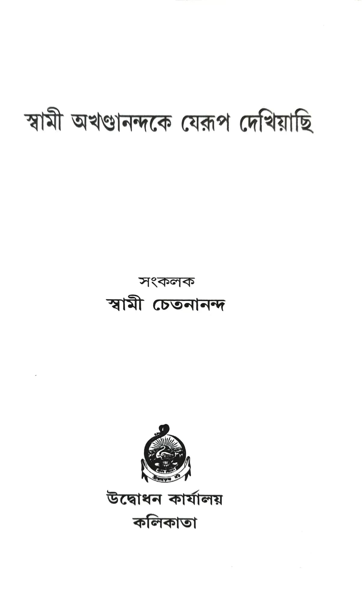 স্বামী অখণ্ডানন্দকে যেরূপ দেখিয়াছি
