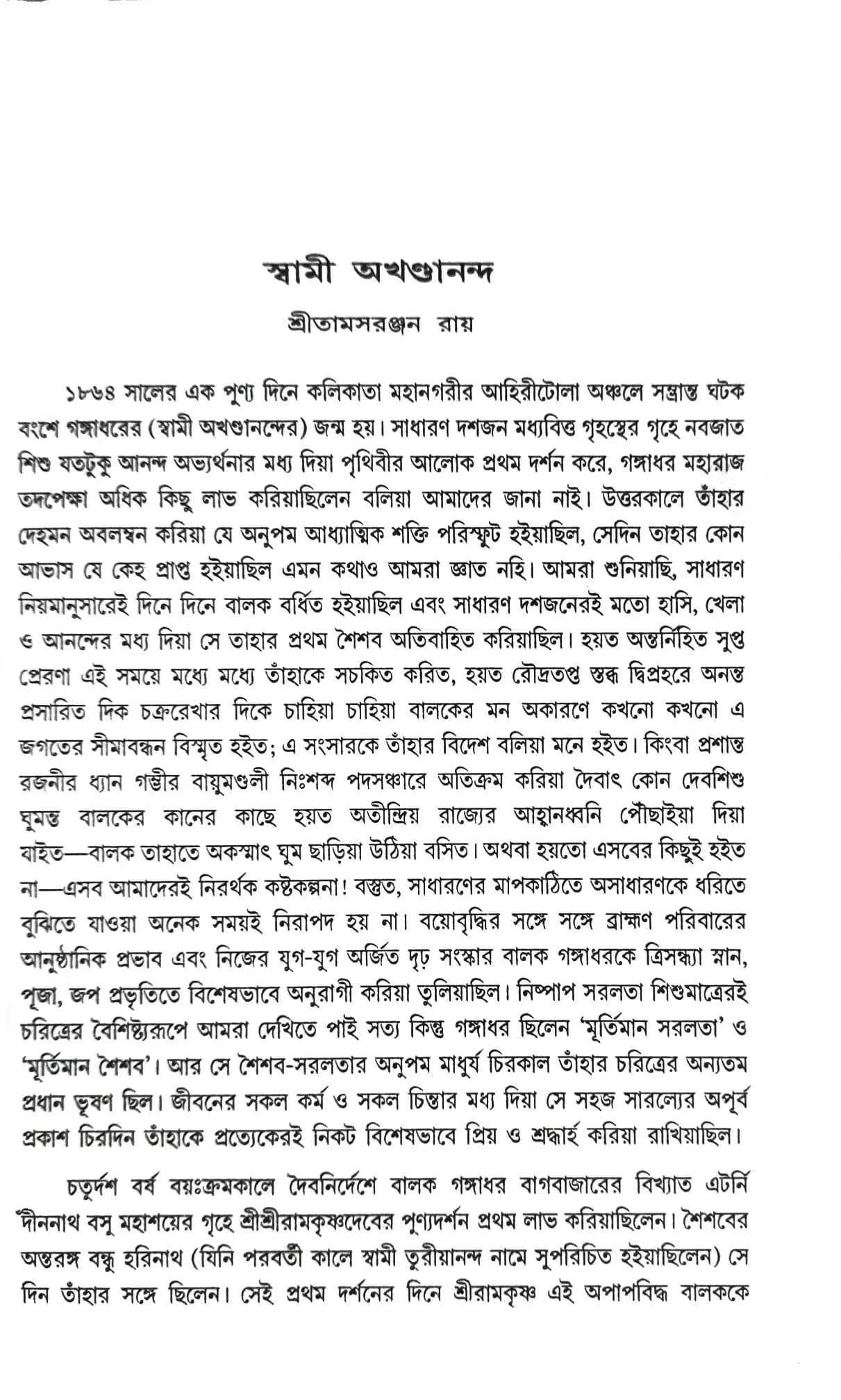 স্বামী অখণ্ডানন্দকে যেরূপ দেখিয়াছি