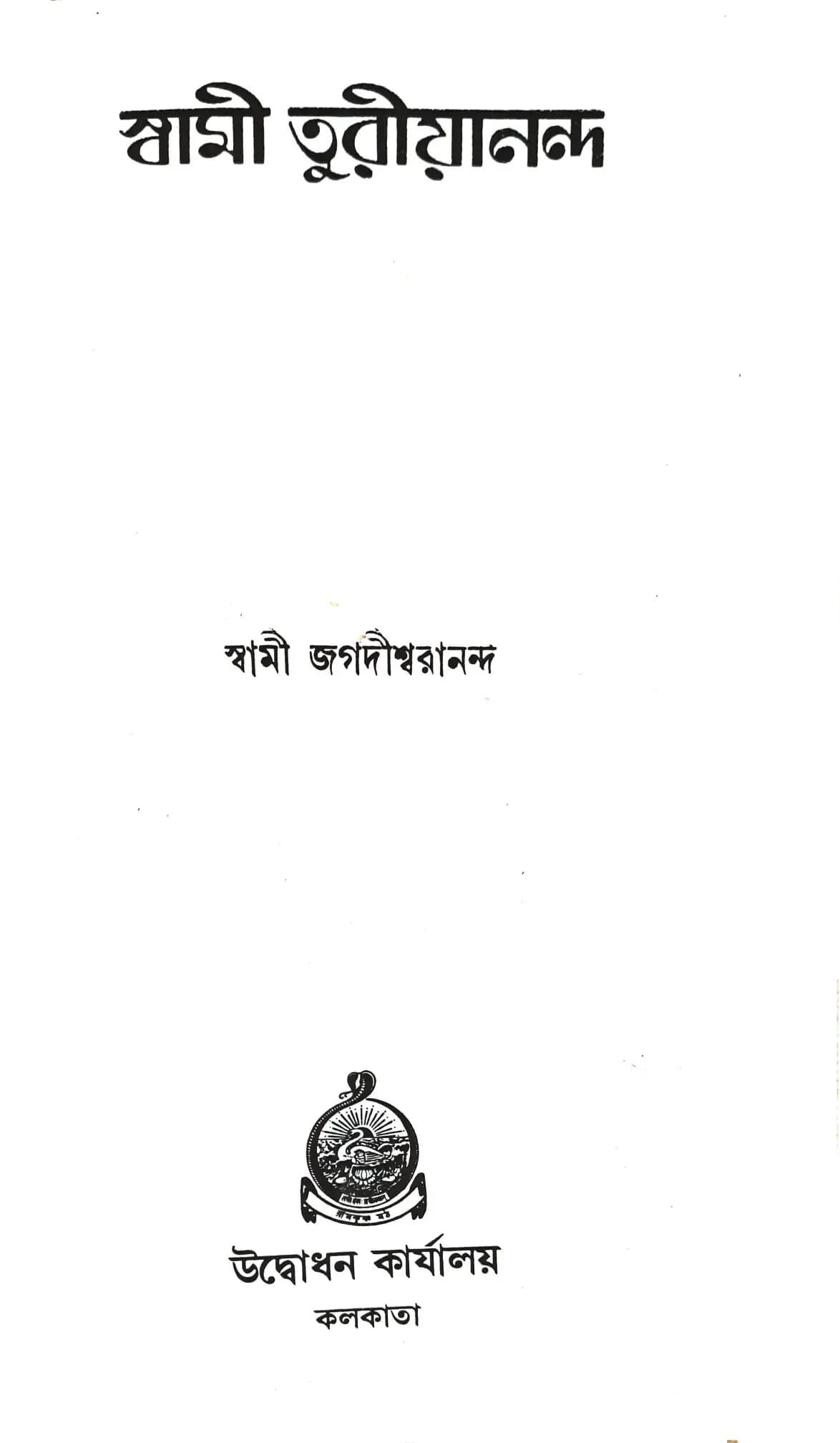 স্বামী তুরীয়ানন্দ