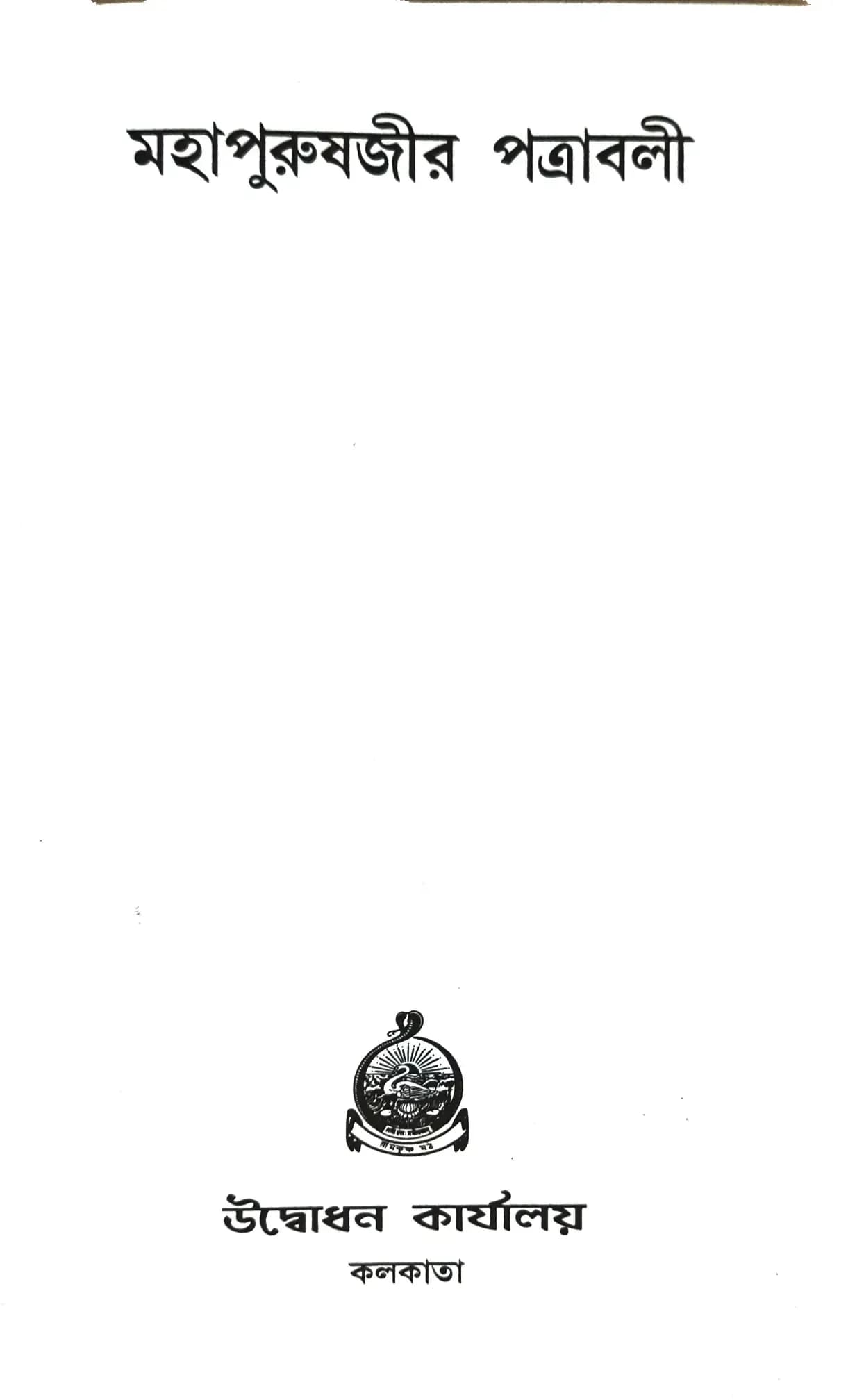 মহাপুরুষজীর পত্রাবলী