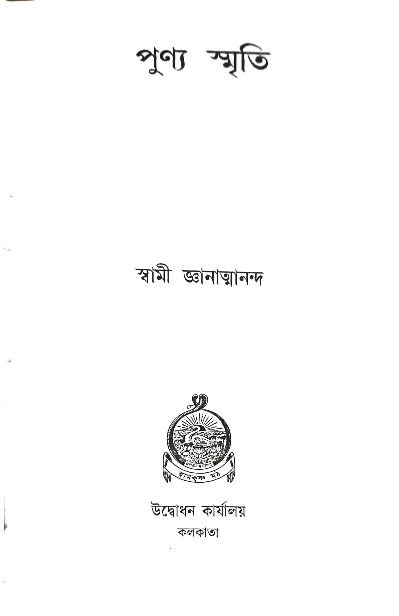পুণ্য স্মৃতি
