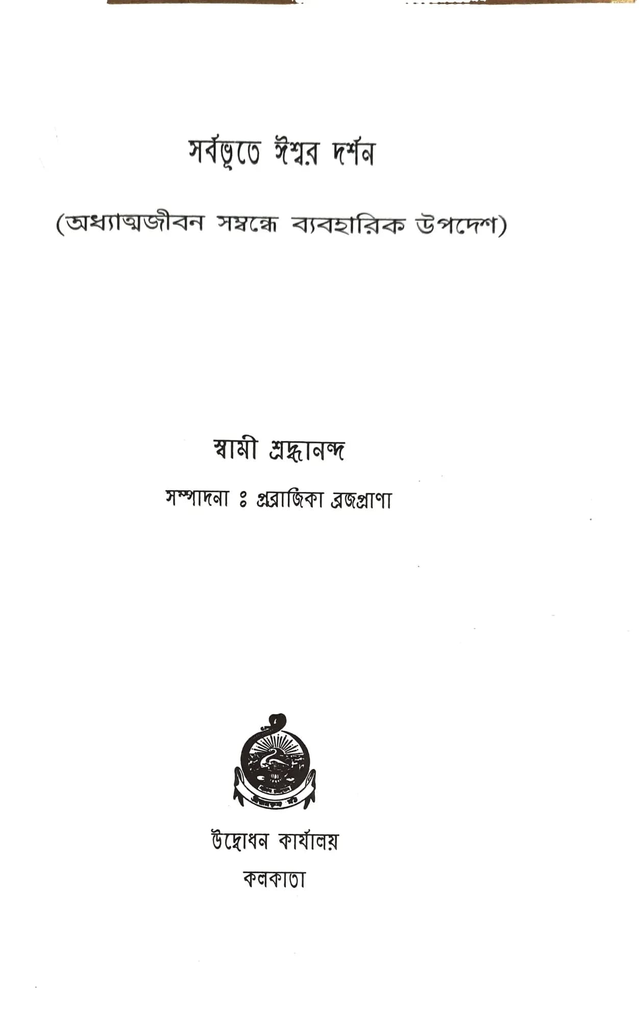 সর্বভূতে ঈশ্বর দর্শন