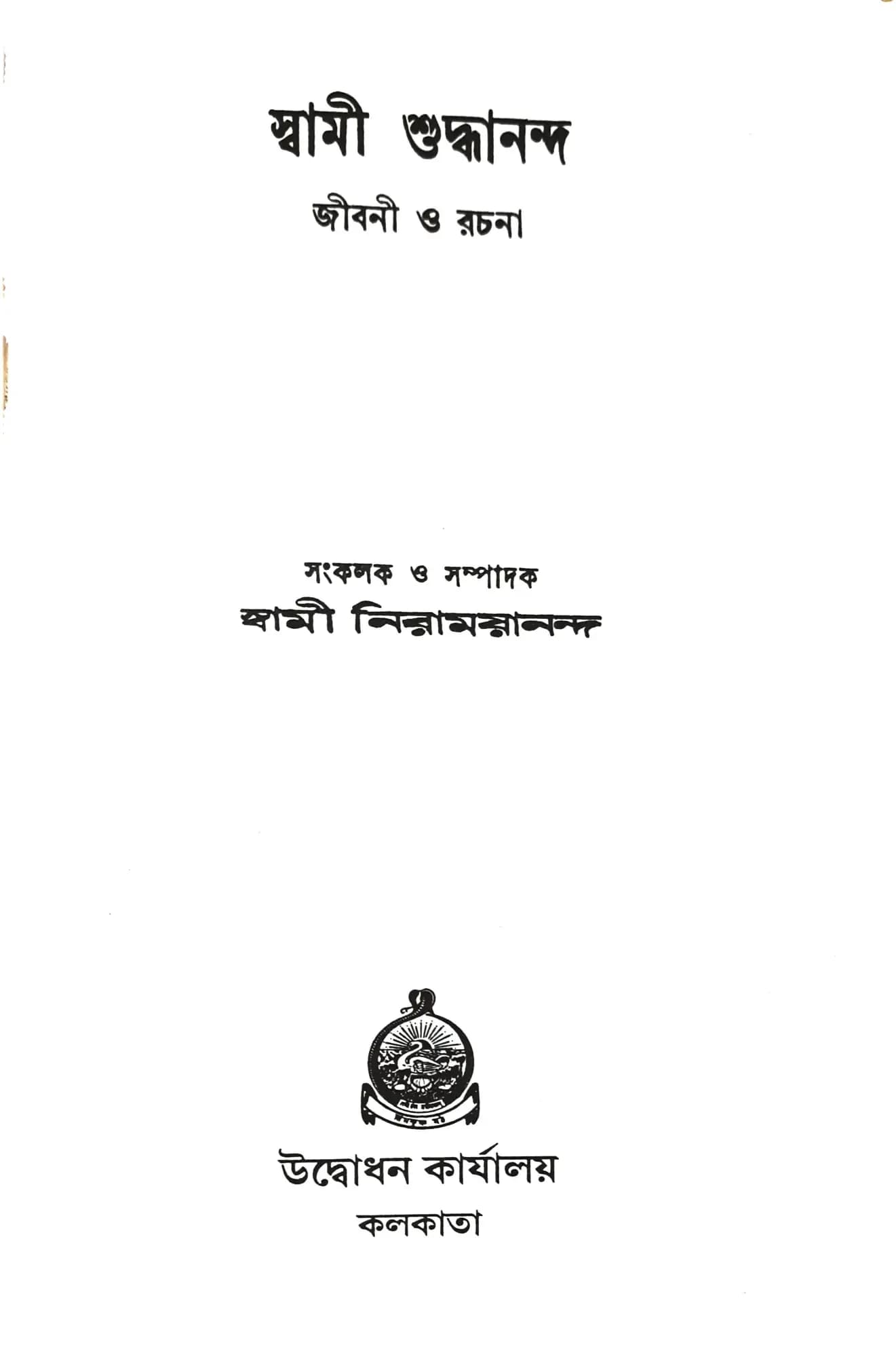 স্বামী শুদ্ধানন্দ জীবনী ও রচনা