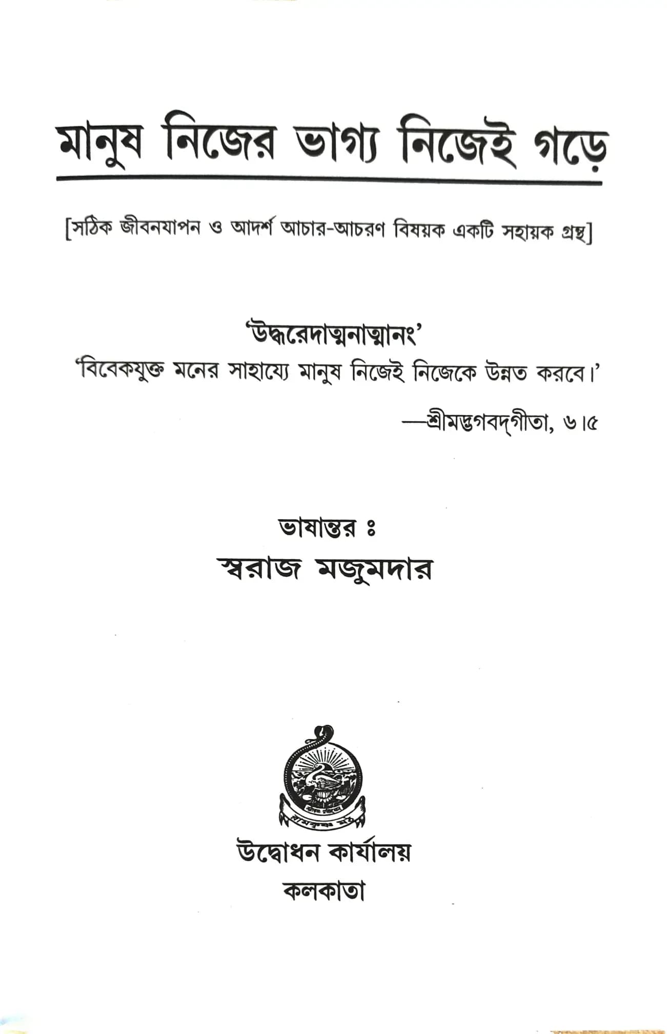 মানুষ নিজের ভাগ্য নিজেই গড়ে
