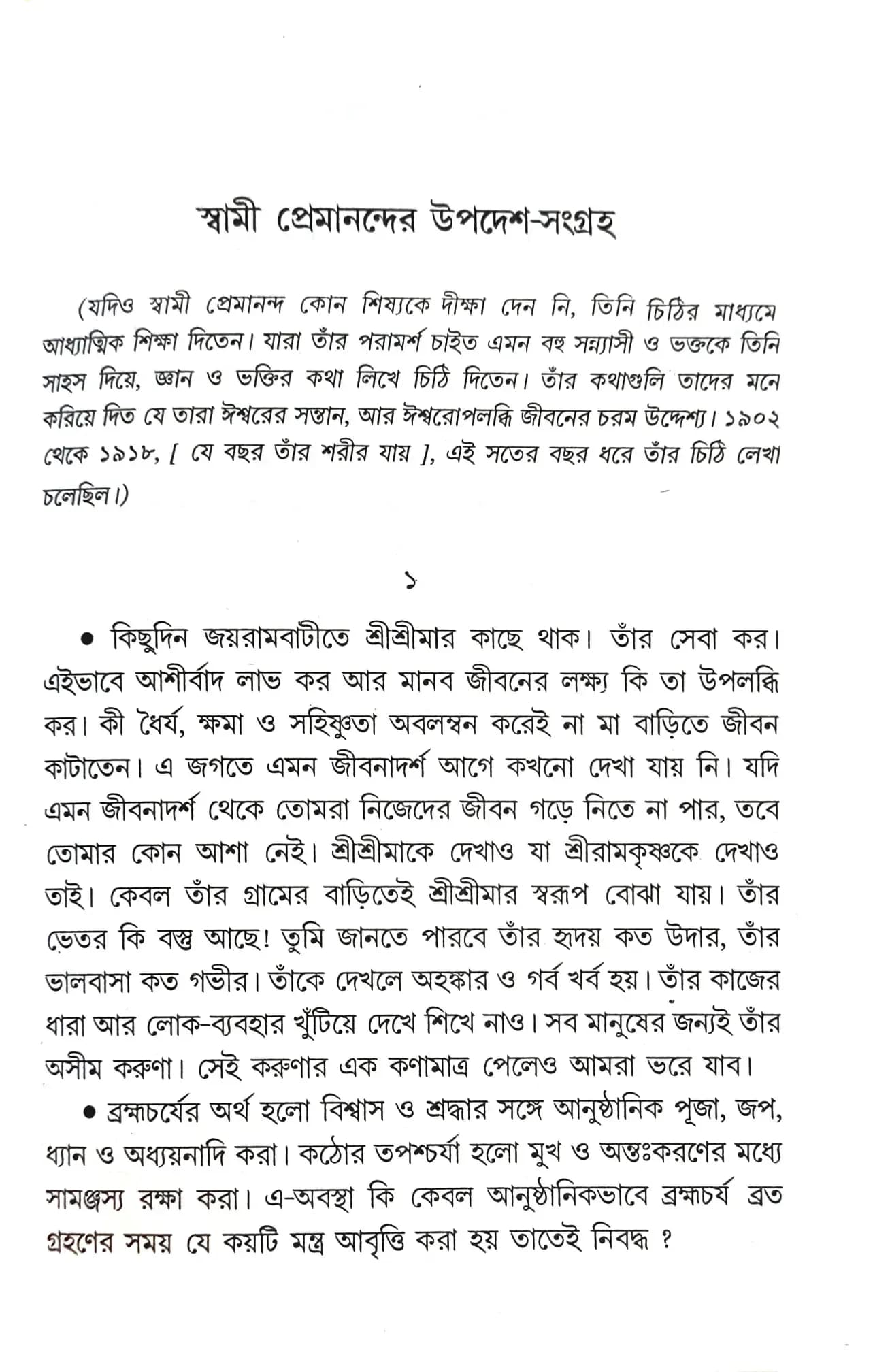 প্রেমিক পুরুষ প্রেমানন্দ
