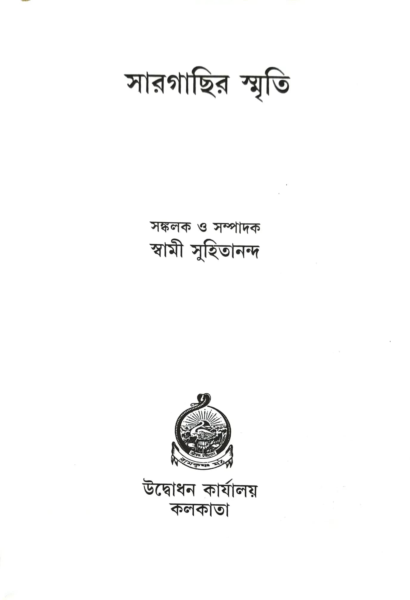 সারগাছির স্মৃতি