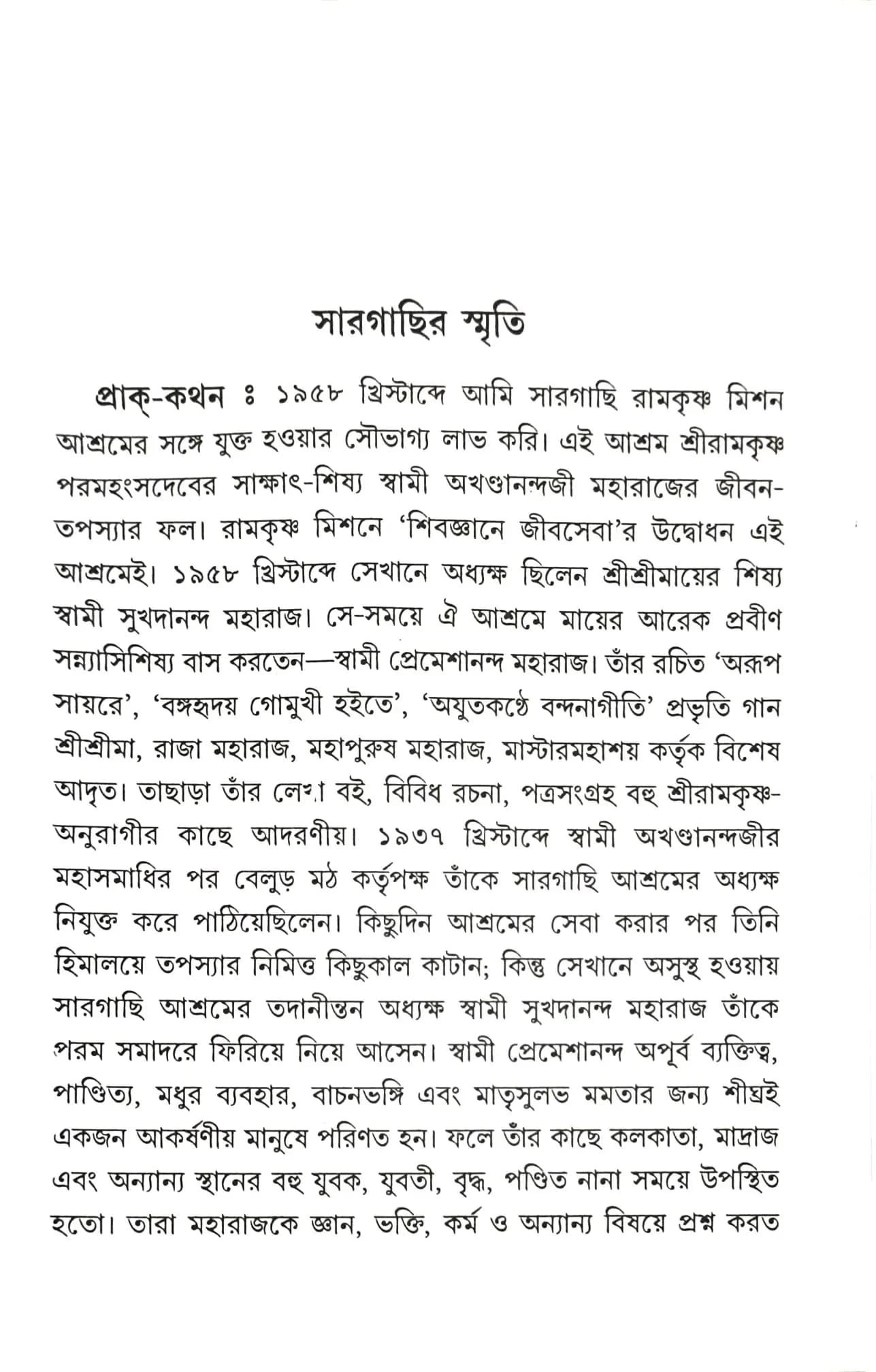 সারগাছির স্মৃতি