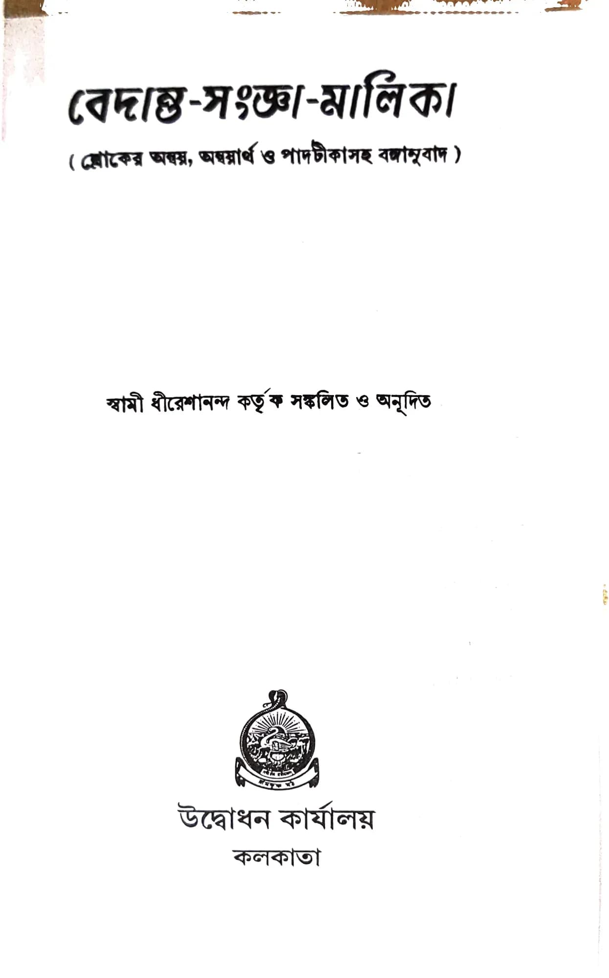 বেদান্ত-সংজ্ঞা-মালিকা