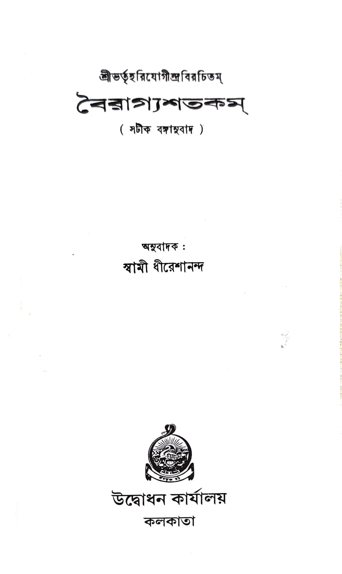 বৈরাগ্যশতকম্
