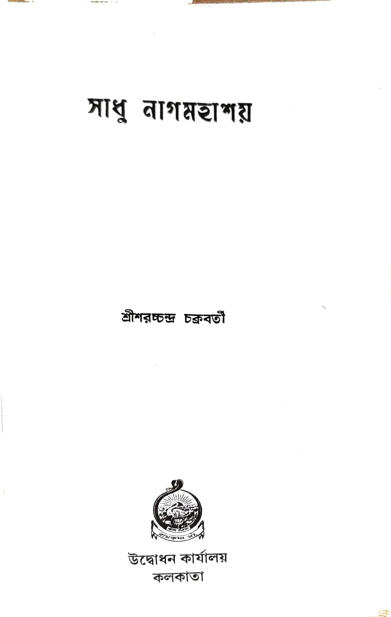 সাধু নাগমহাশয়