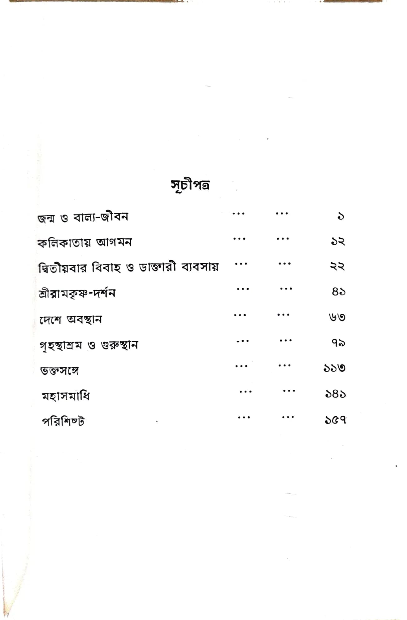সাধু নাগমহাশয়
