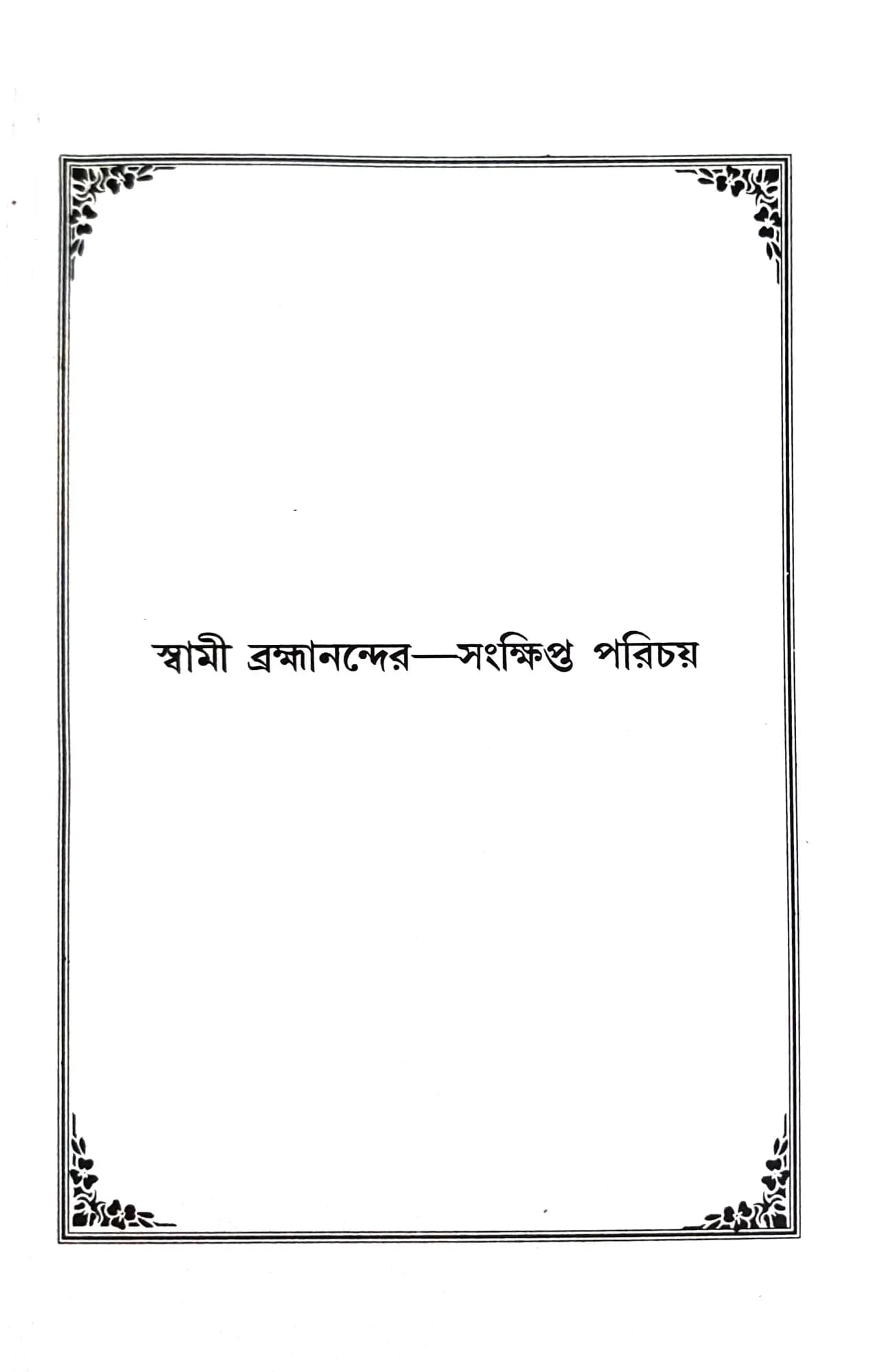 ধর্মপ্রসঙ্গে স্বামী ব্রহ্মানন্দ