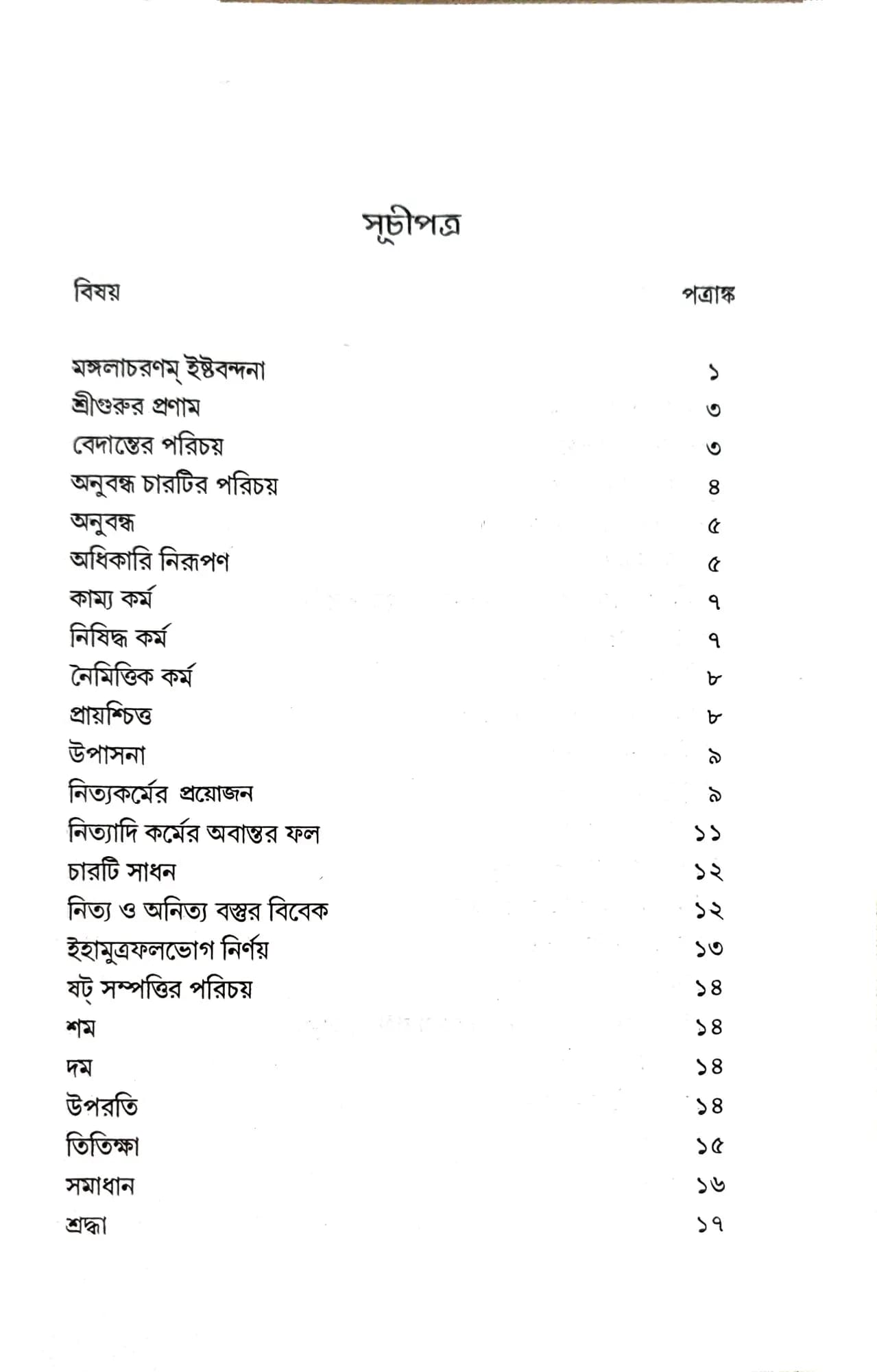 বেদান্তসারঃ
