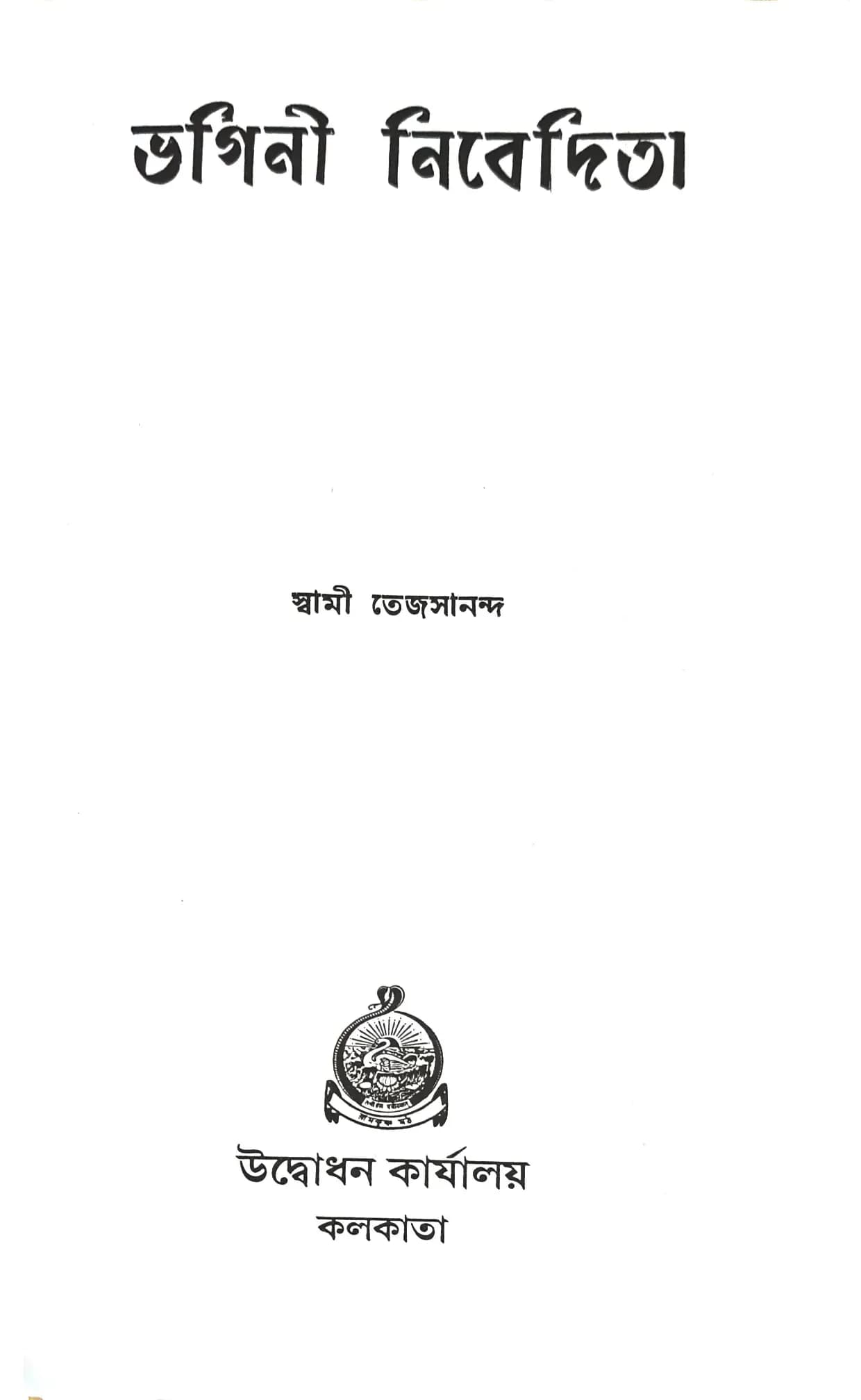 স্বামীজীর কৃস্টিন