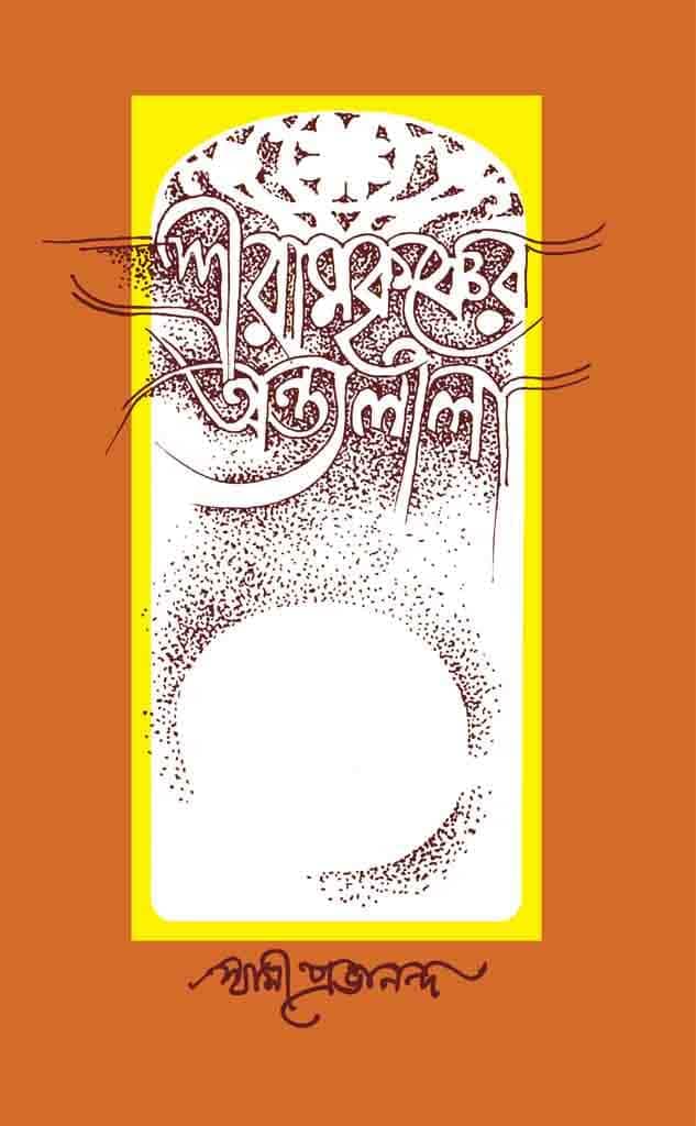শ্রীরামকৃষ্ণের অন্ত্যলীলা (দ্বিতীয় খন্ড)