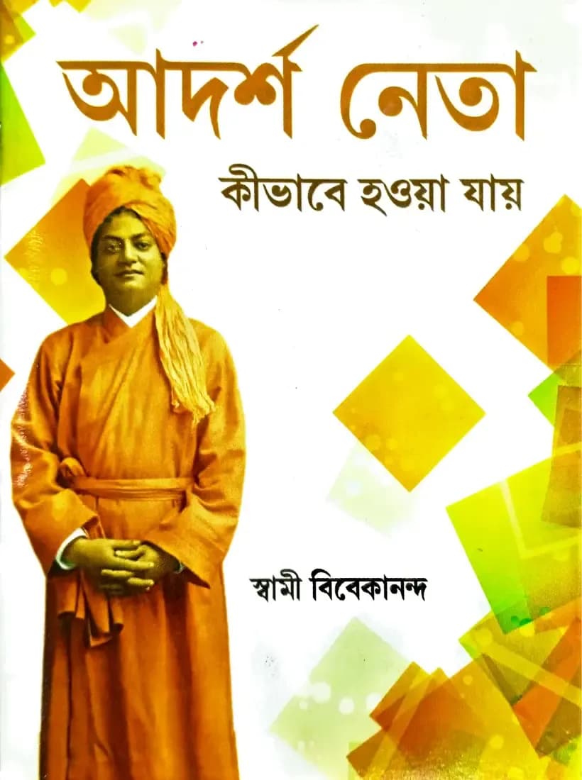 আদর্শ নেতা কীভবে হওয়া যায়