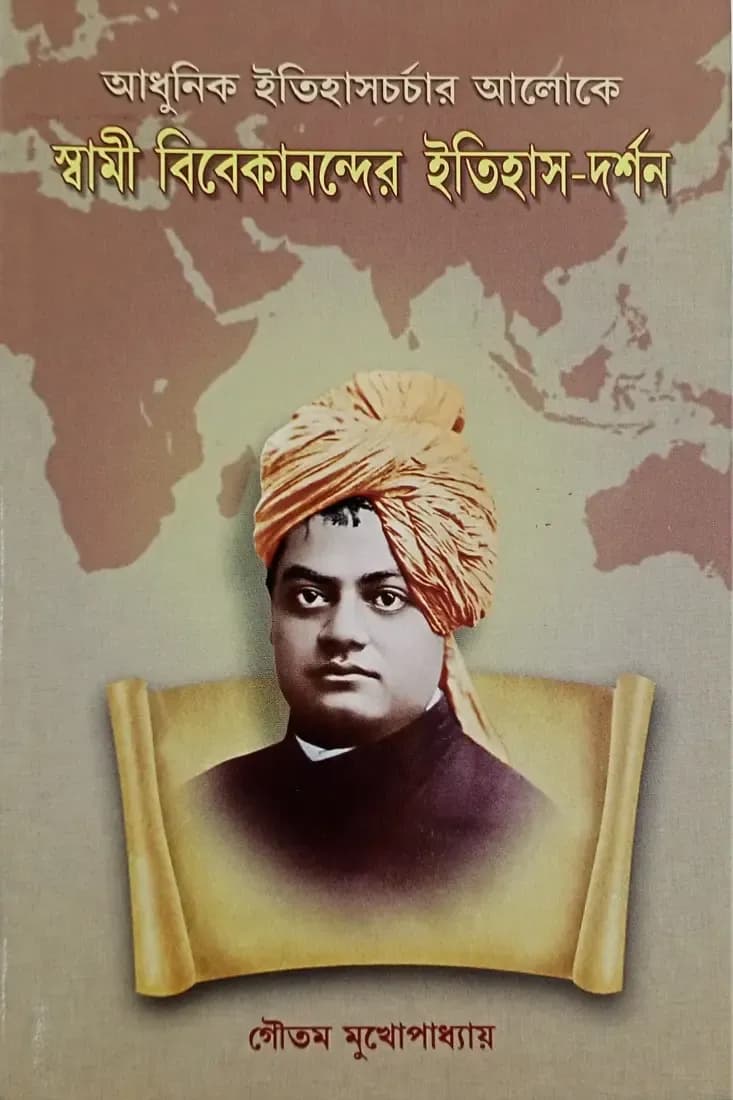 Adhunik Itihas Charchar Aloke Swami Vivekanander Itihas-Darshan