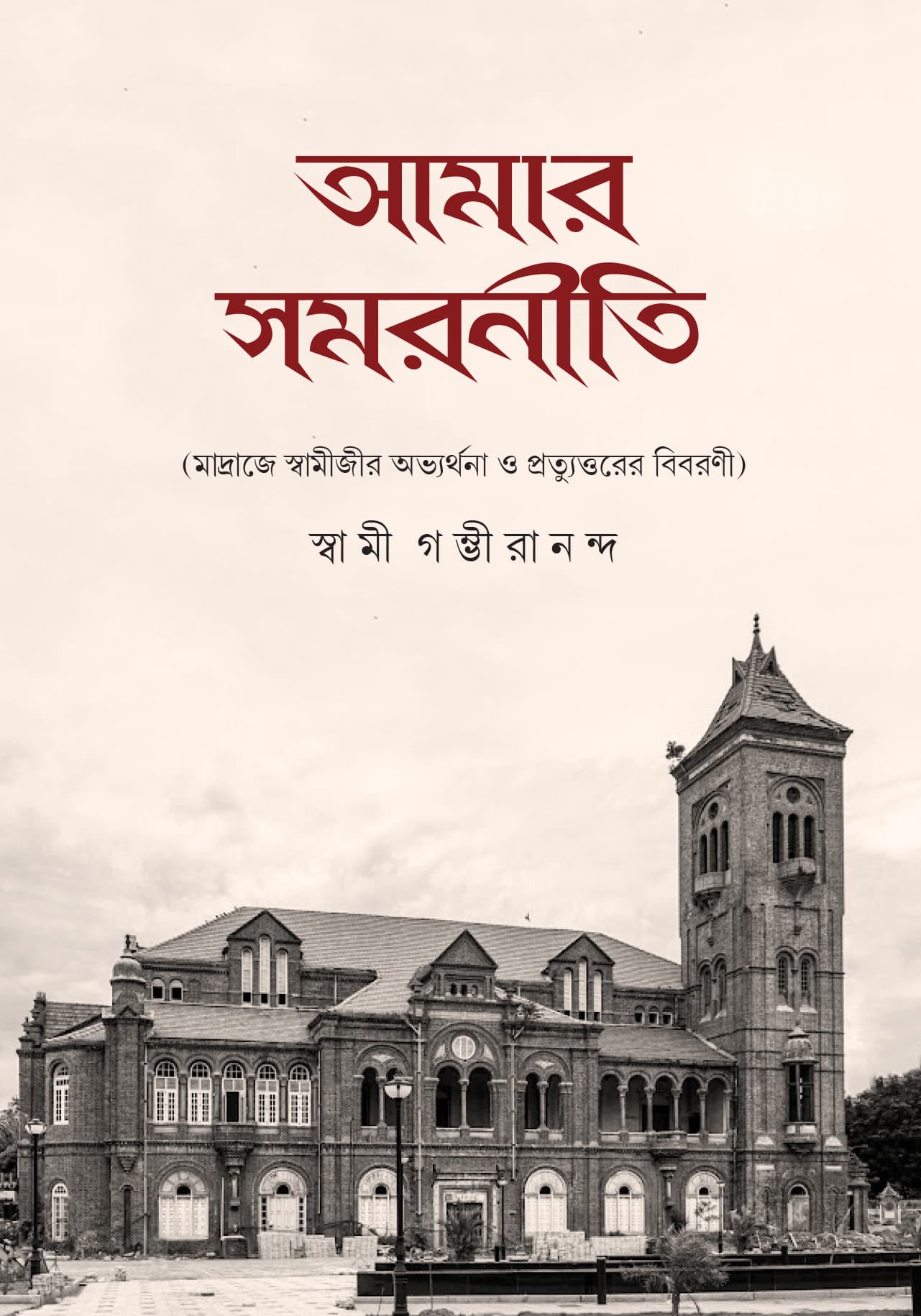 আমার সমরনীতি