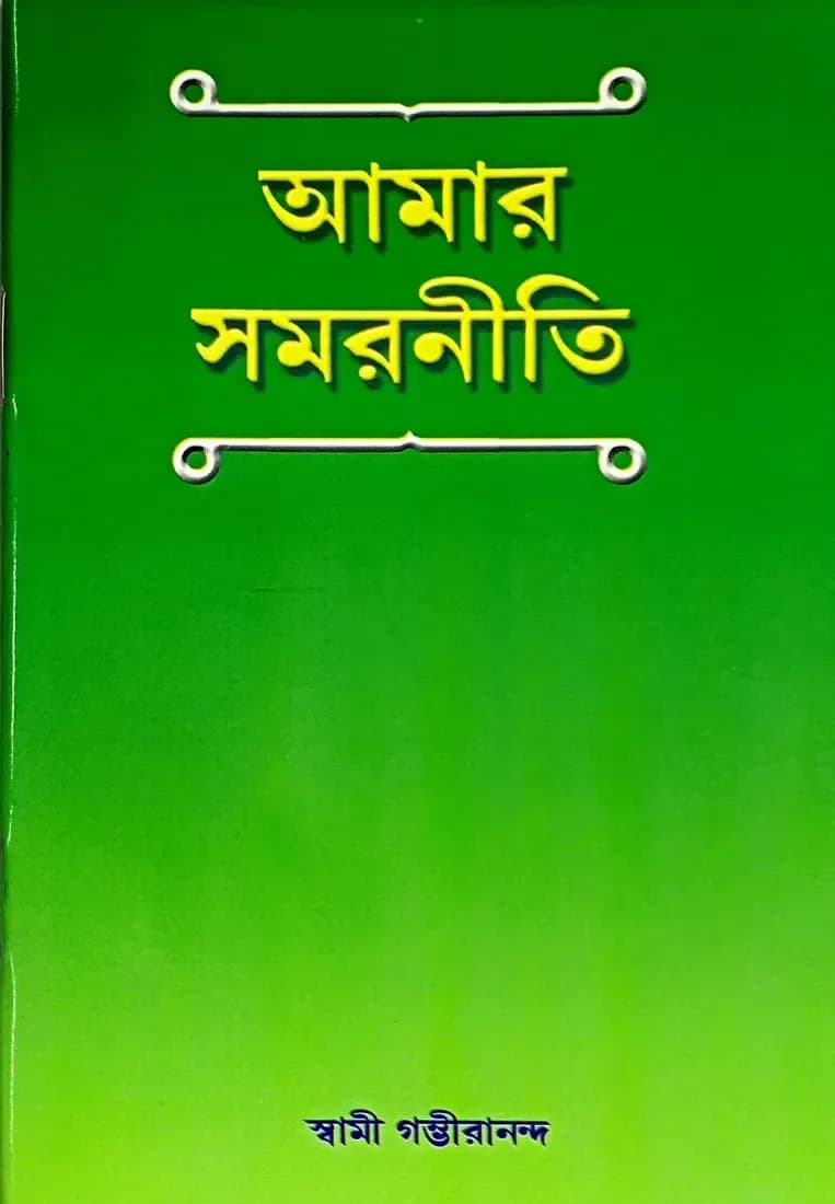 আমার সমরনীতি
