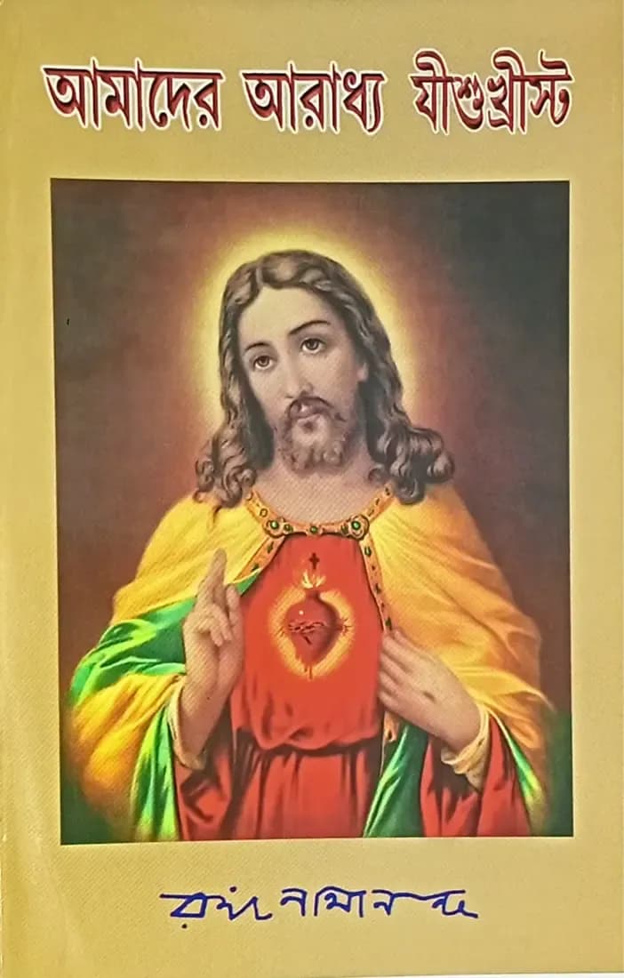 আমাদের আরাধ্য যীশুখ্রীস্ট