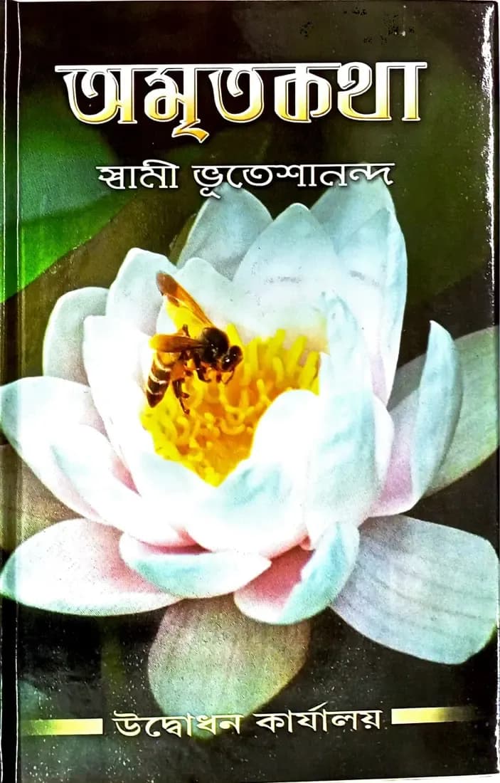 অমৃতকথা