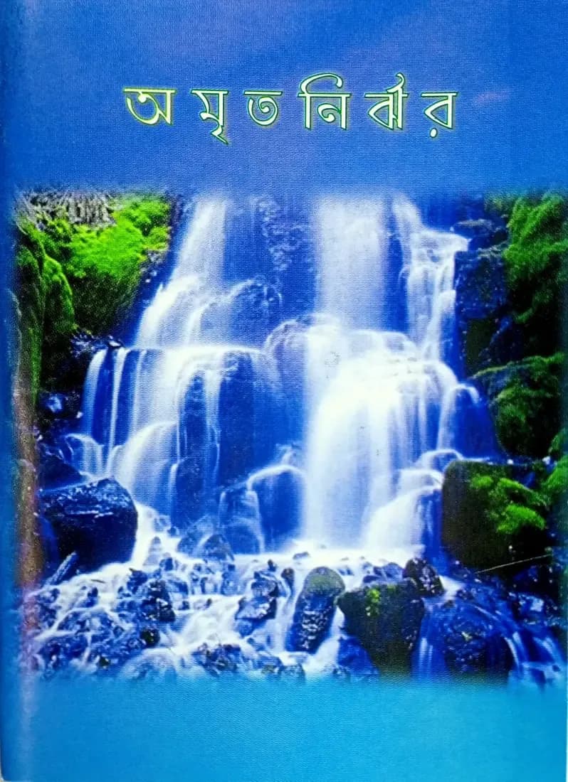 অমৃত নির্ঝর