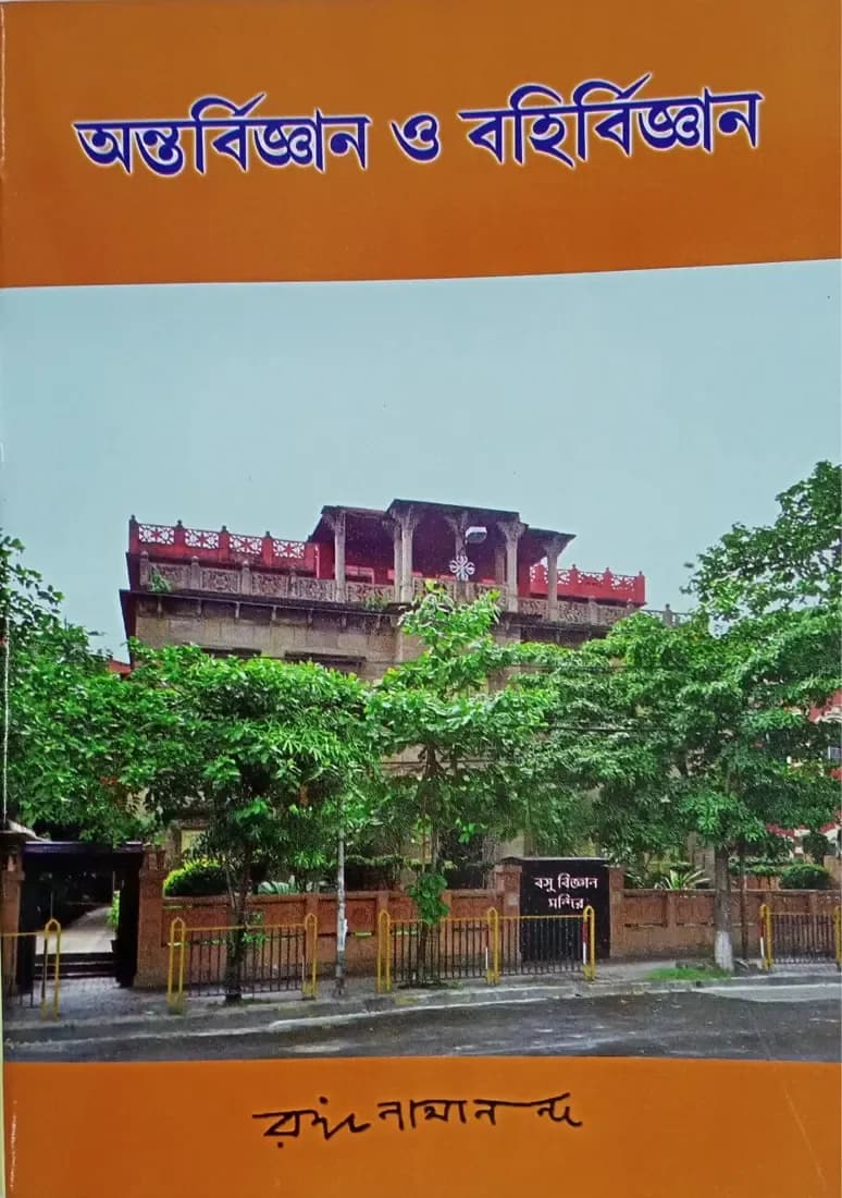 অন্তর্বিজ্ঞান ও বহির্বিজ্ঞান