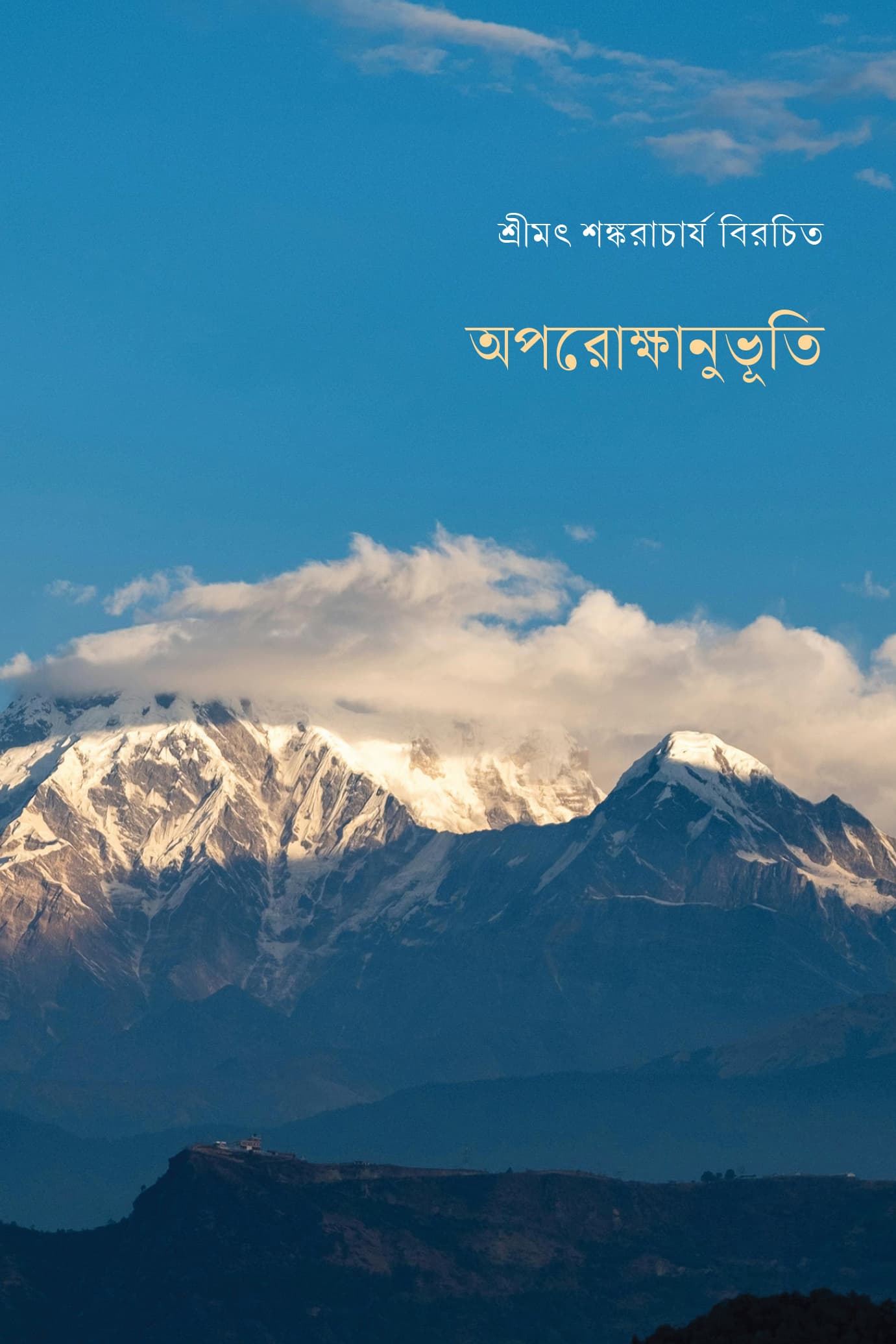অপরোক্ষানুভূতি