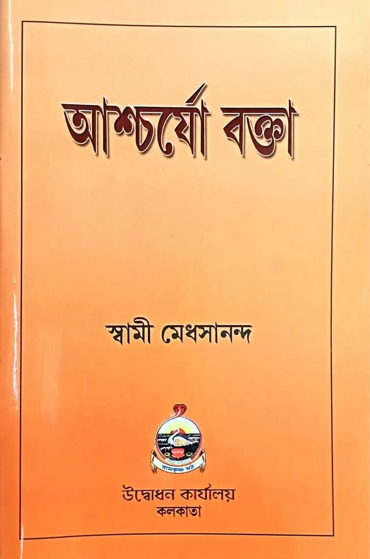 আশ্চর্যো বক্তা