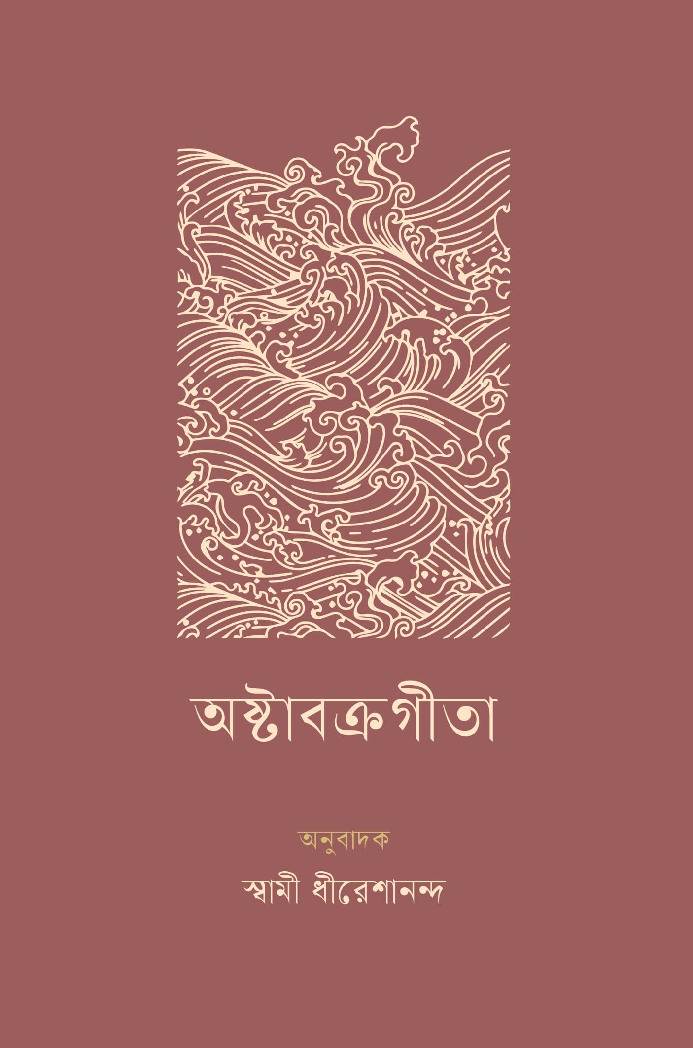 অষ্টাবক্র গীতা