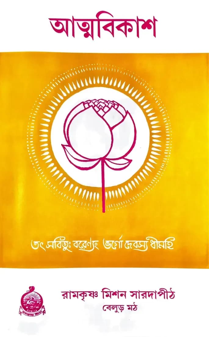 আত্মবিকাশ