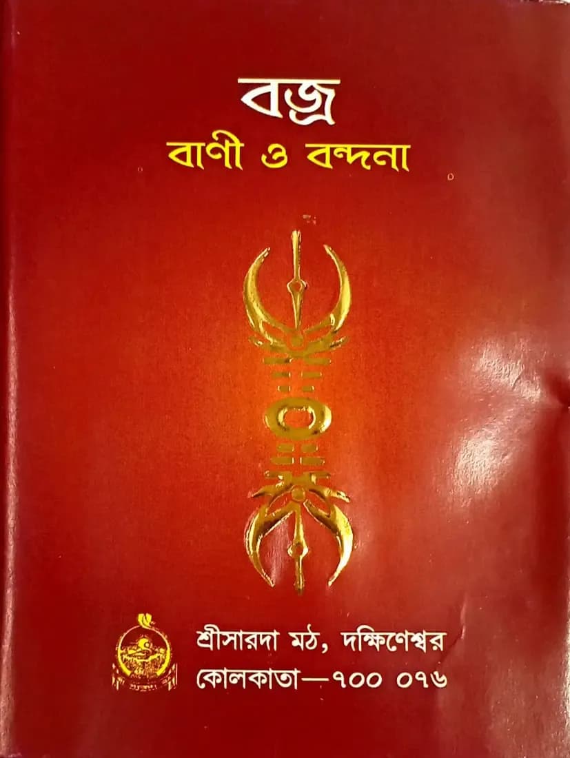 বজ্র বাণী ও বন্দনা