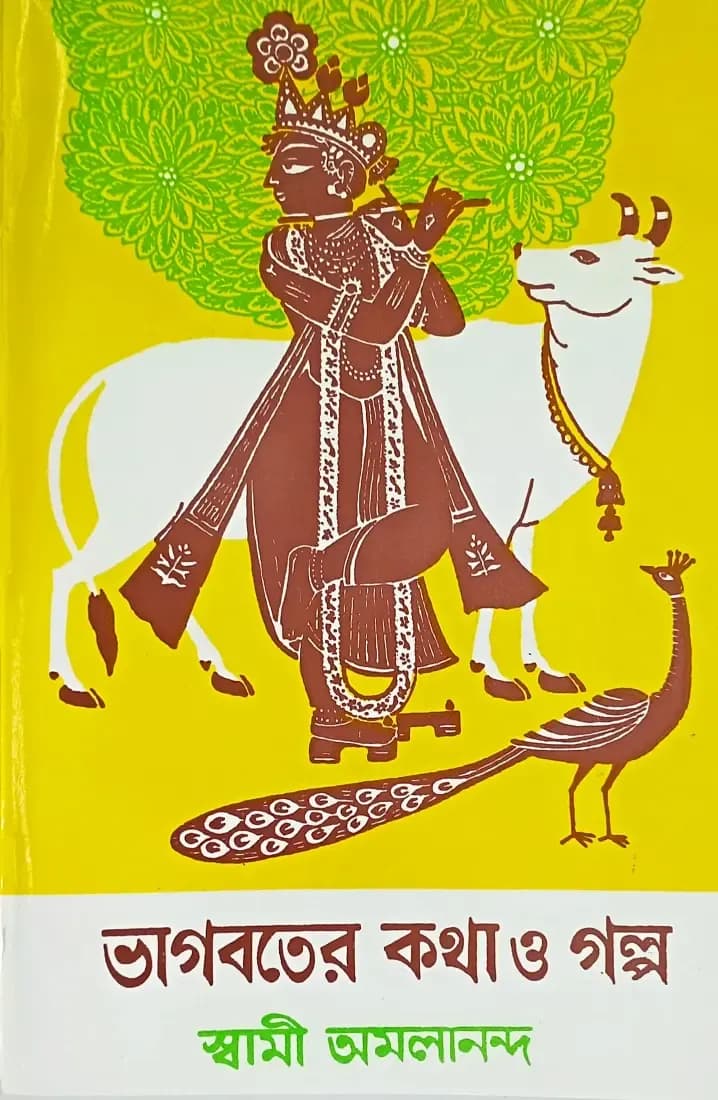 ভাগবতের কথা ও গল্প