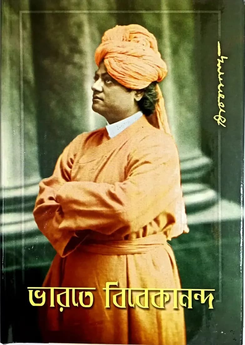 ভারতে বিবেকানন্দ