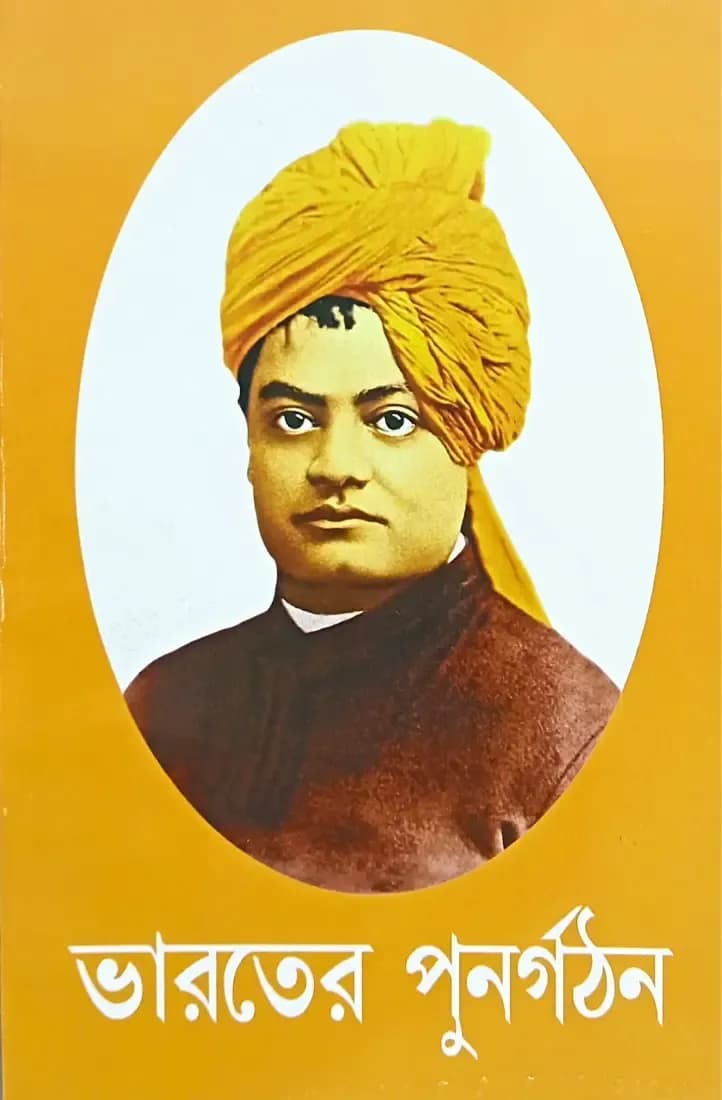 ভারতের পুনর্গঠন