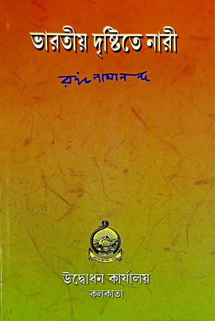 ভারতীয় দৃষ্টিতে নারী