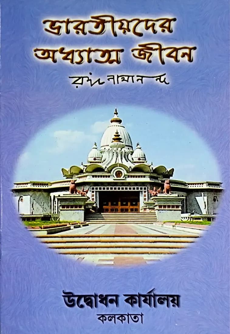 ভারতীয়দের অধ্যাত্ম জীবন