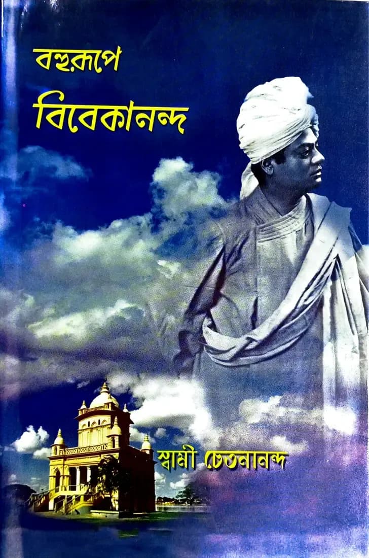 বহুরূপে বিবেকানন্দ