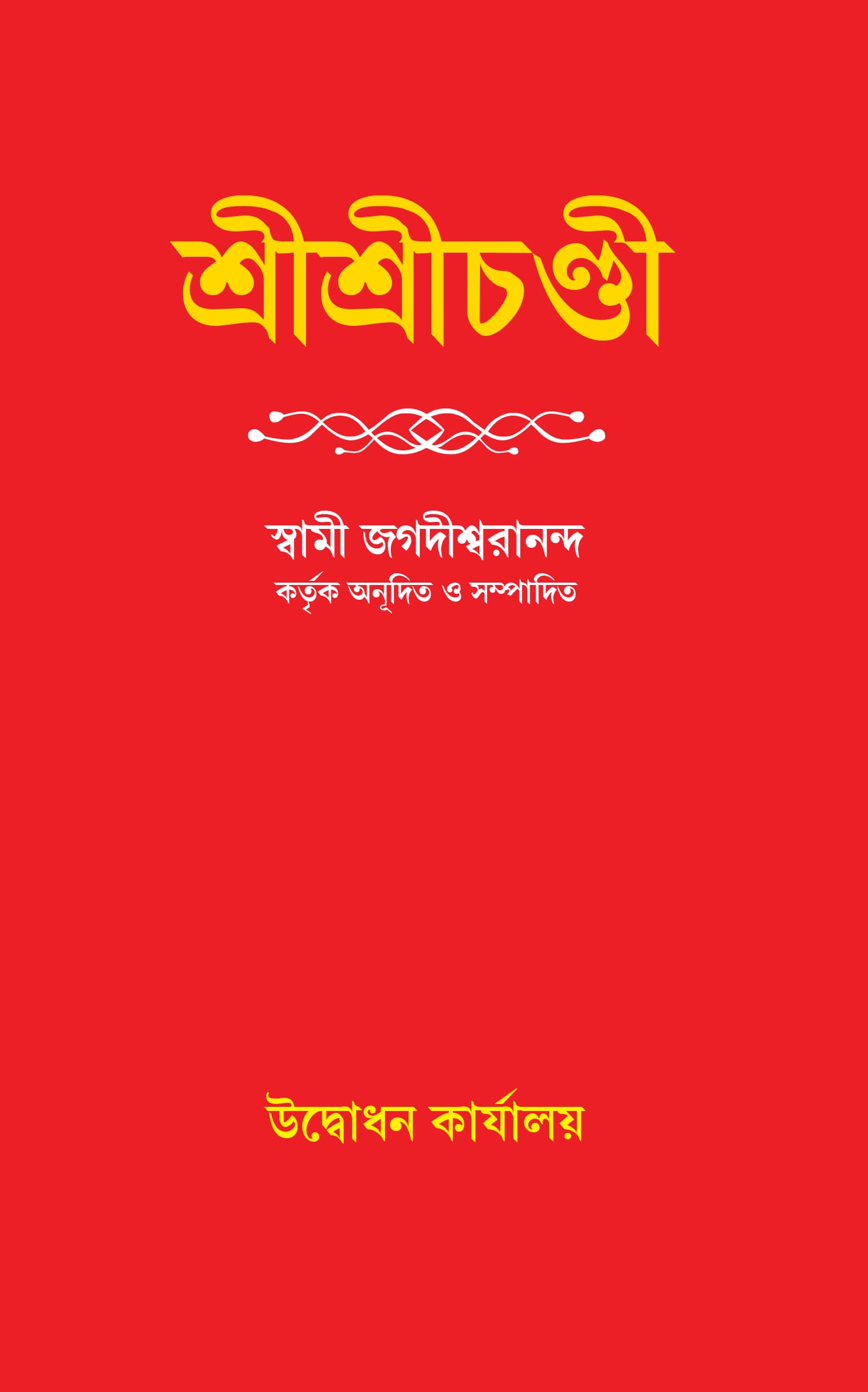 শ্রীশ্রীচণ্ডী