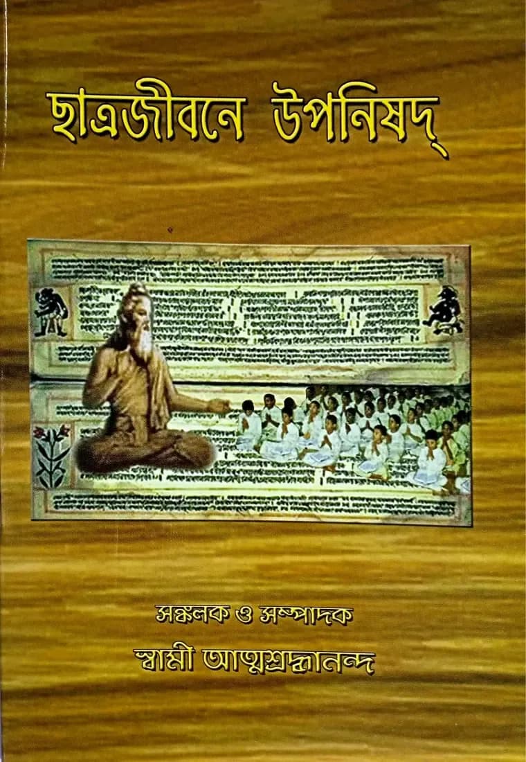 ছাত্রজীবনে উপনিষদ্