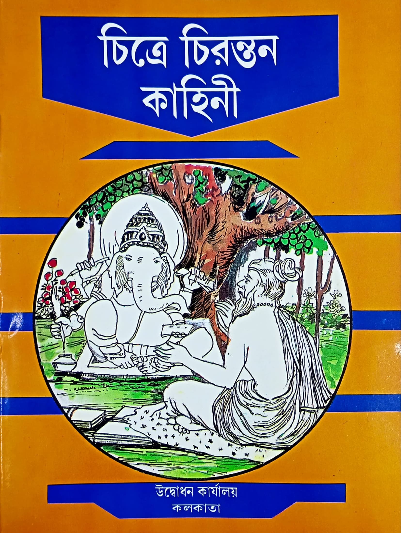 চিত্রে চিরন্তন কাহিনী