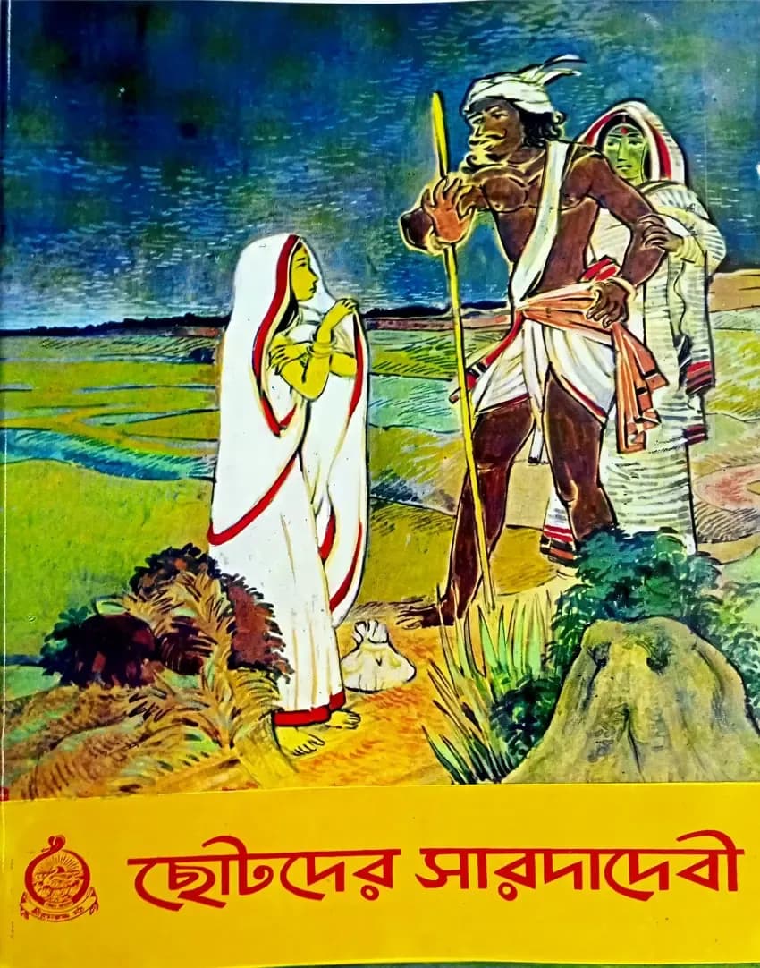 ছোটদের সারদা দেবী