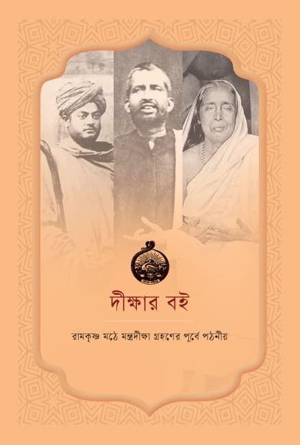 দীক্ষার বই