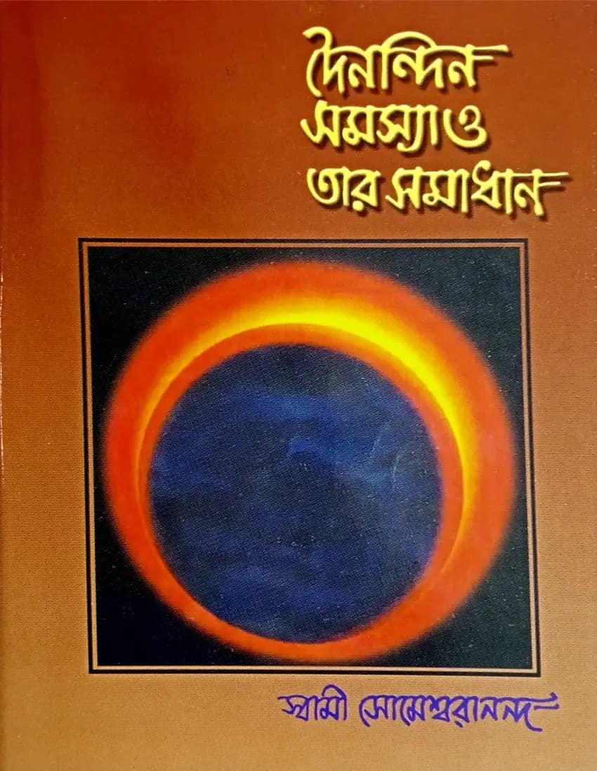 দৈনন্দিন সমস্যা ও তার সমাধান