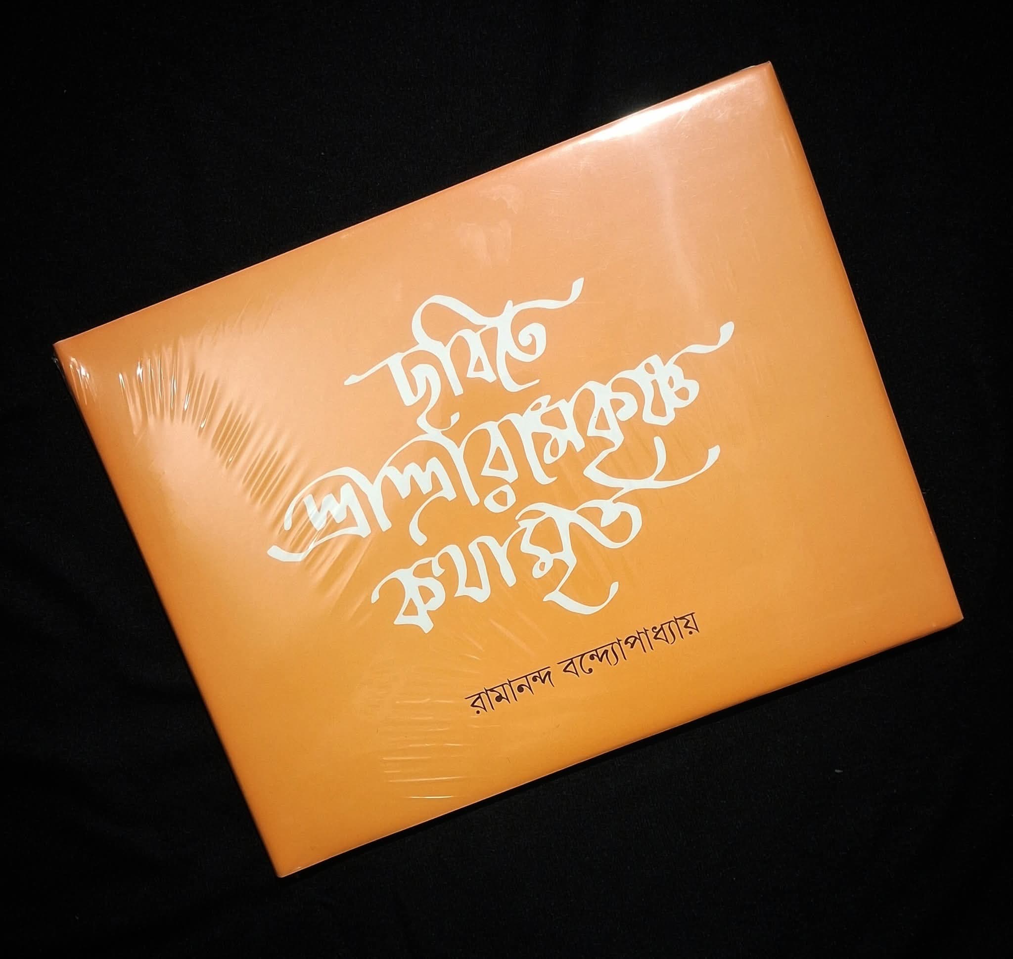 ছবিতে শ্রীশ্রীরামকৃষ্ণ কথামৃত