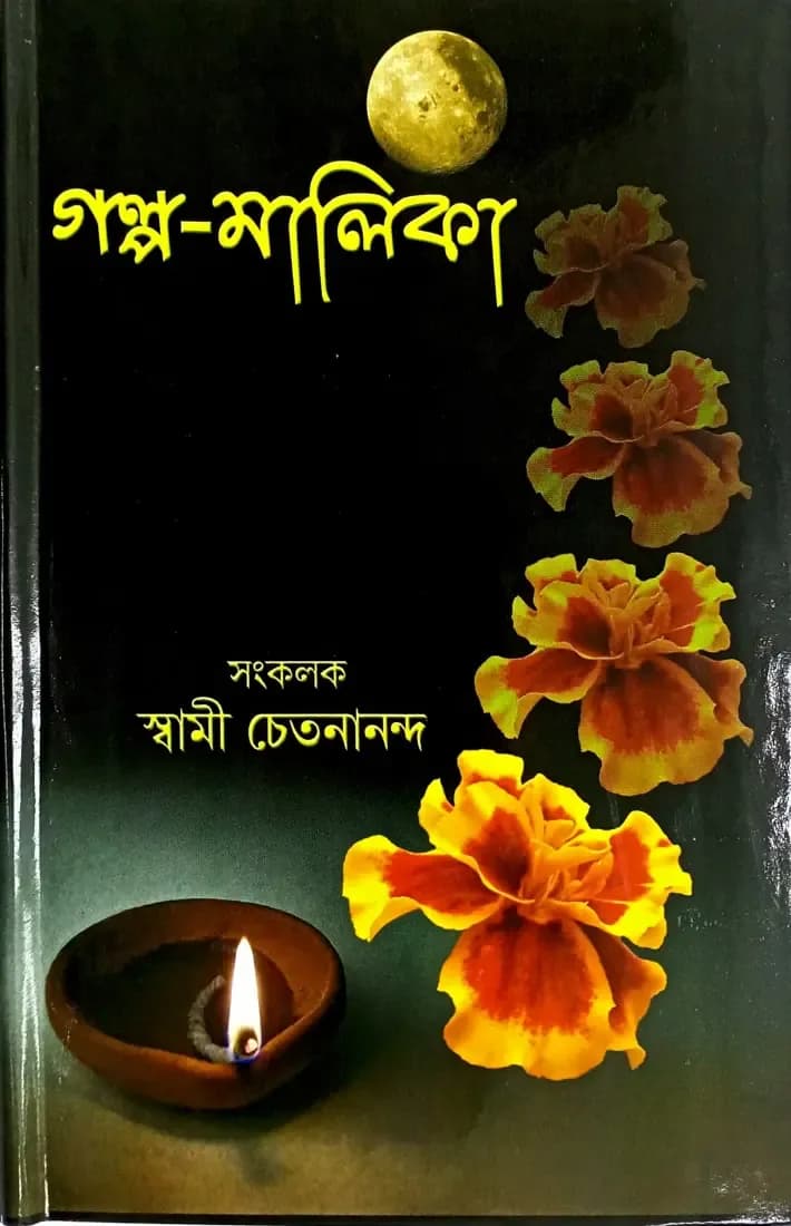 গল্প-মালিকা