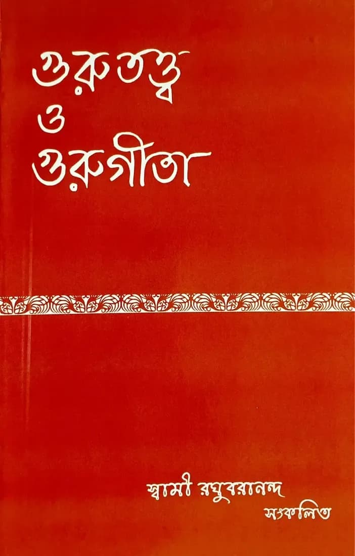 গুরুতত্ত্ব ও গুরুগীতা